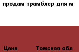 продам трамблер для м 2141 › Цена ­ 500 - Томская обл. Авто » Продажа запчастей   . Томская обл.